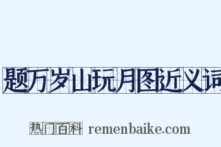 题万岁山玩月图近义词是什么意思的图片
